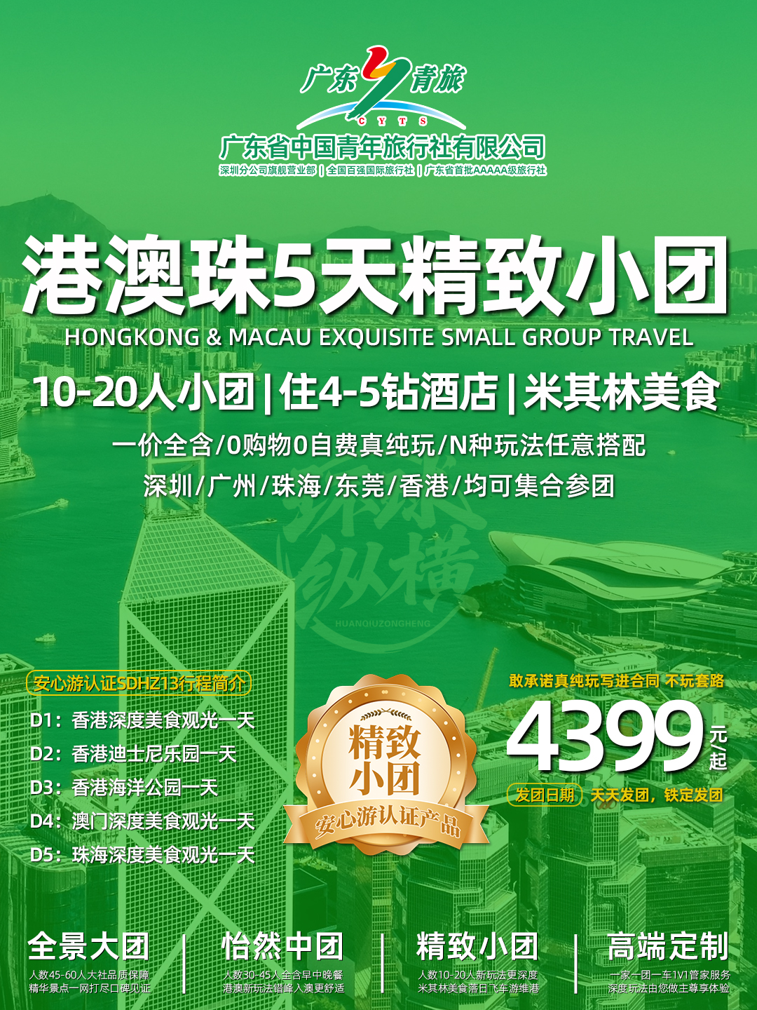 SDHZ13港澳珠双园5天（香港观光+迪士尼+海洋公园+澳门观光+珠海观光）>