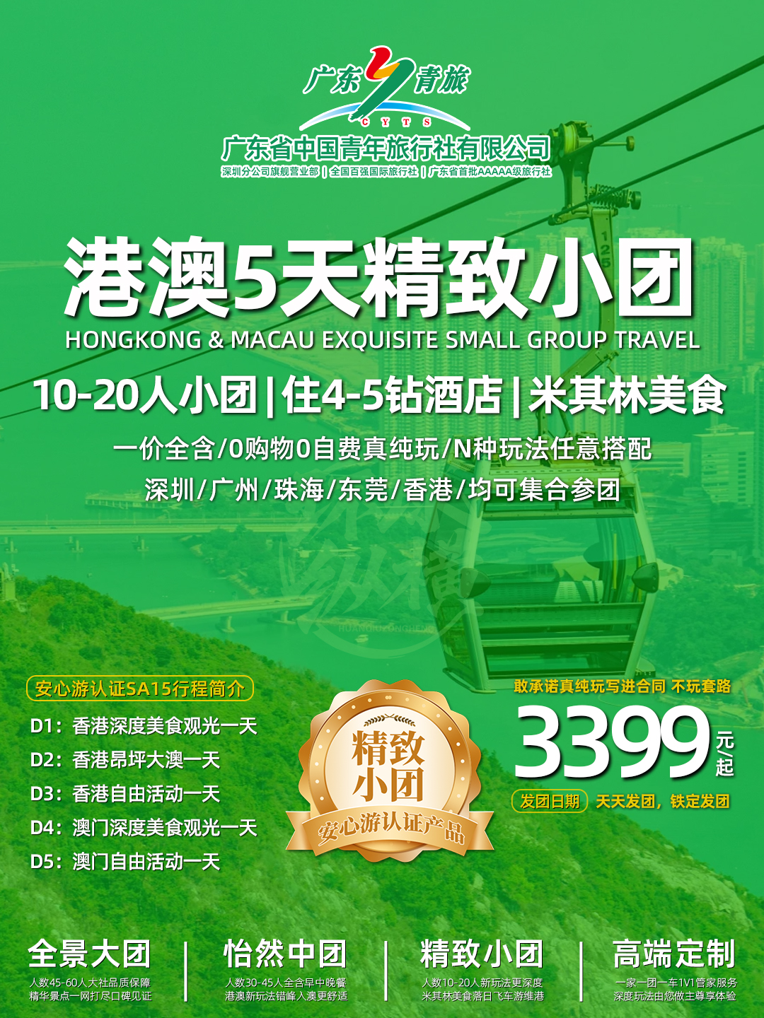 SA15港澳5日游（香港观光+昂坪大澳+自由行+澳门观光+自由行）住澳>
