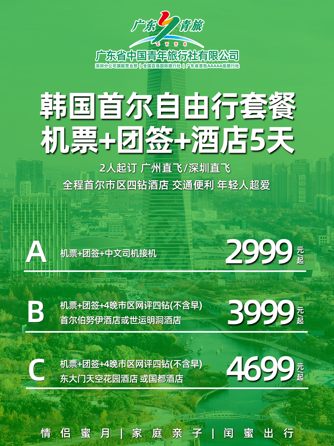 韩国首尔自由行套餐 机票+团签+酒店5天自由行>