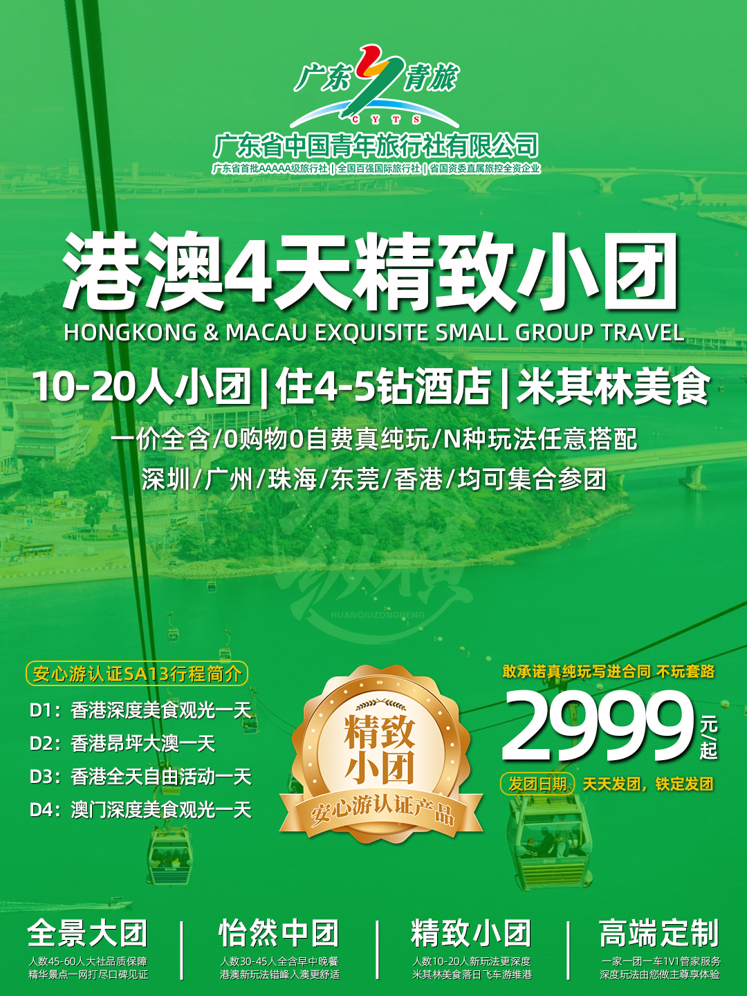 SA13港澳4天（香港观光+昂坪大澳+自由行+澳门观光）>
