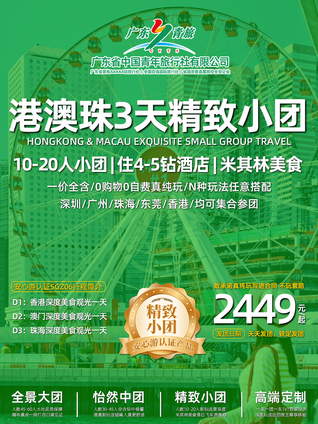 SGZ06港澳珠3日游（香港观光+澳门观光+珠海观光）>
