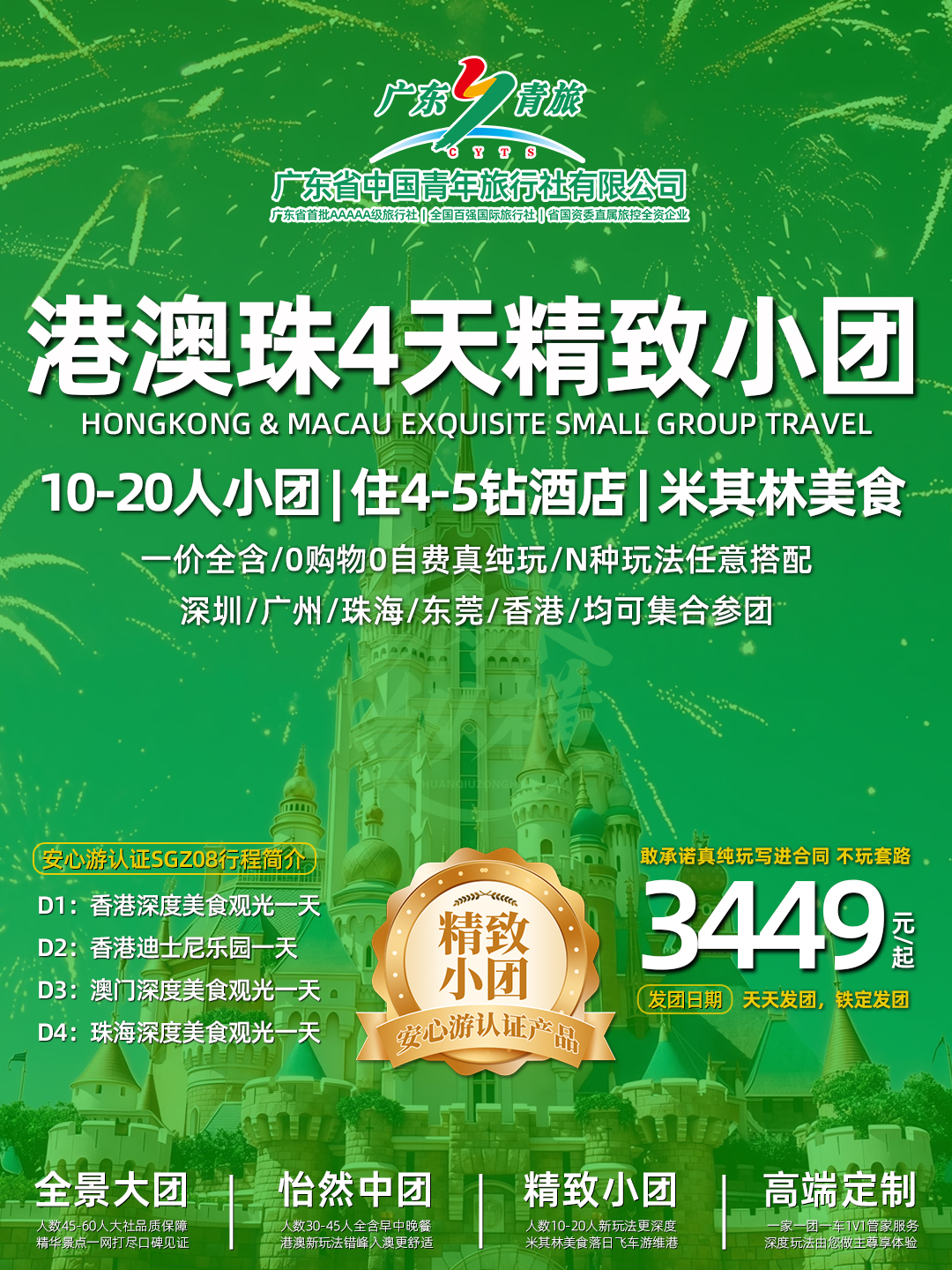 SGZ08港澳珠4天（香港观光+迪士尼+澳门观光+珠海观光）>