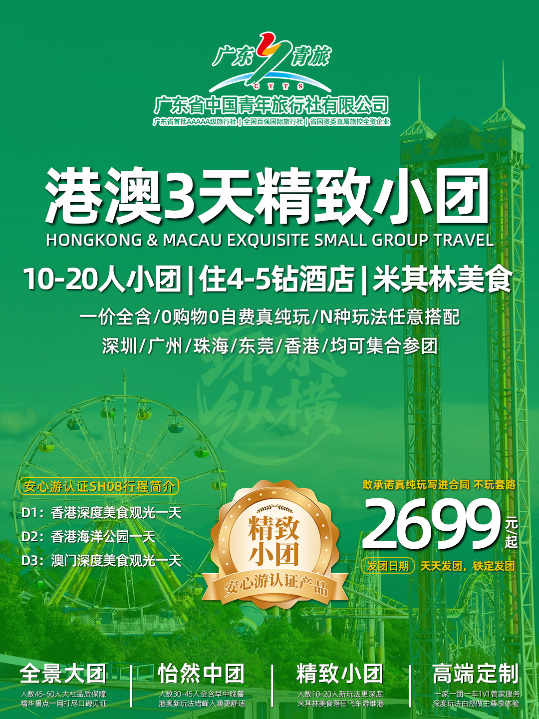 SH08港澳3天（香港观光+海洋公园+澳门观光）>