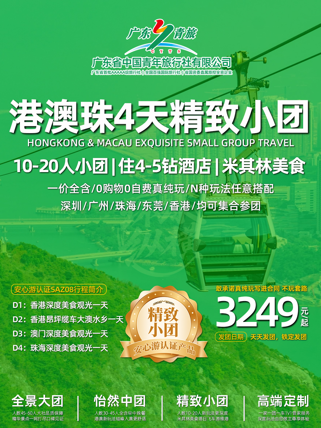 SAZ08港澳珠4日游（香港观光+昂坪大澳+澳门观光+珠海观光）>