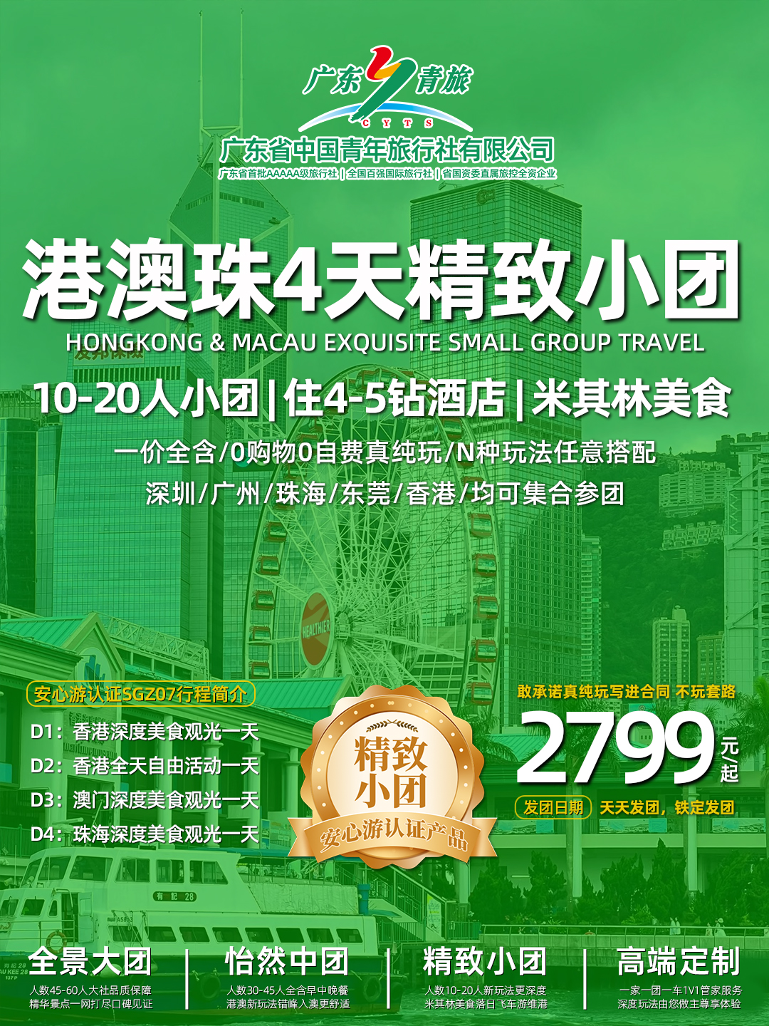 SGZ07港澳珠4日游（香港观光+自由行+澳门观光+珠海观光）>