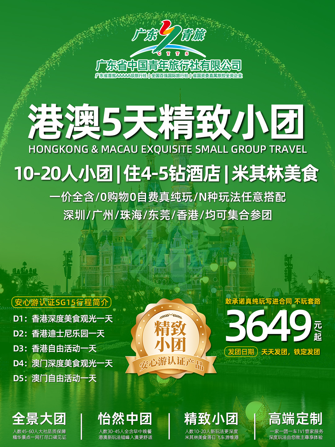 SG15港澳5天（香港观光+迪士尼+自由行+澳门观光+自由行）住澳门>