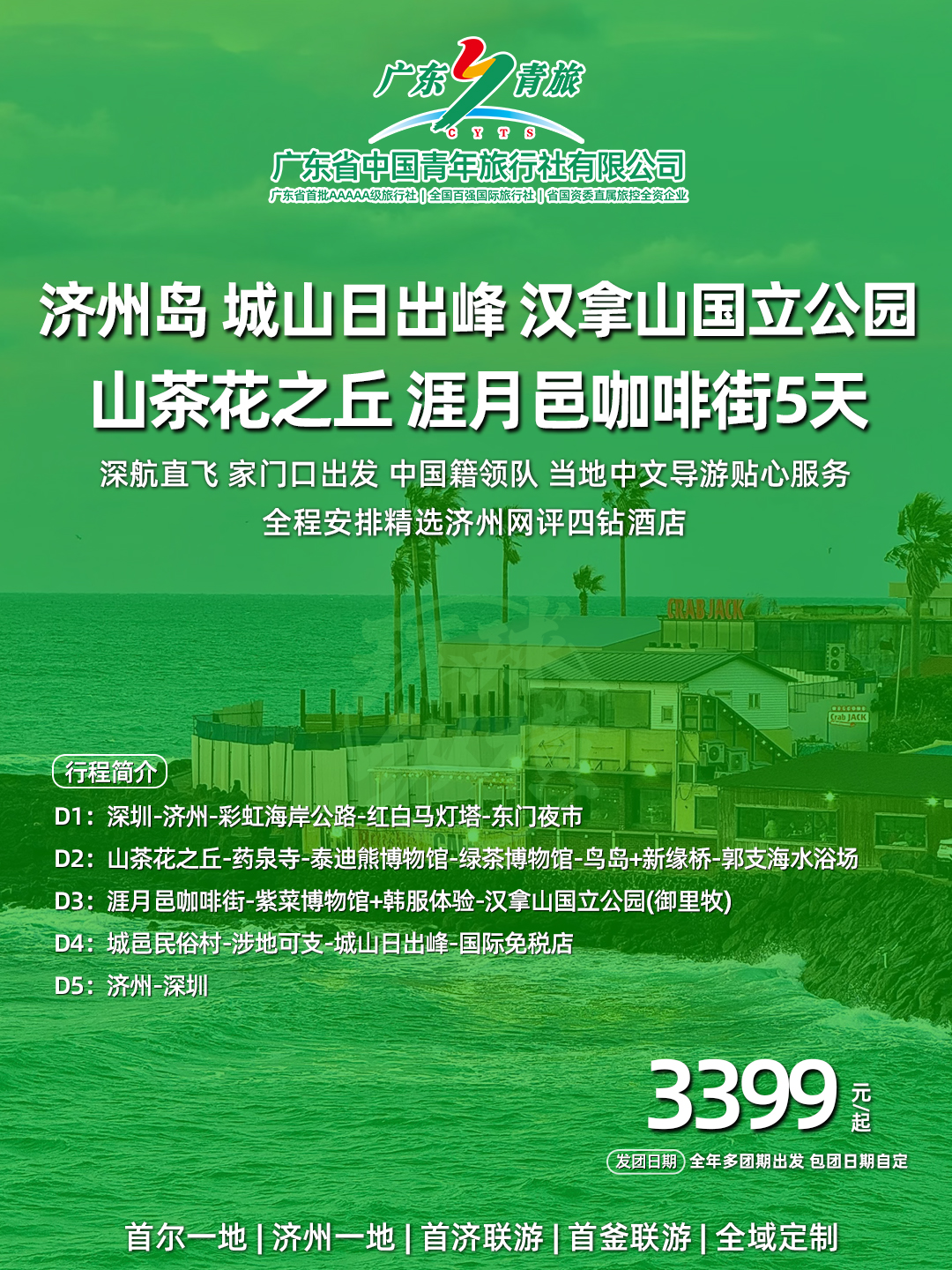 济州岛特惠 城山日出峰 汉拿山国立公园 山茶花之丘 涯月邑咖啡街5天>