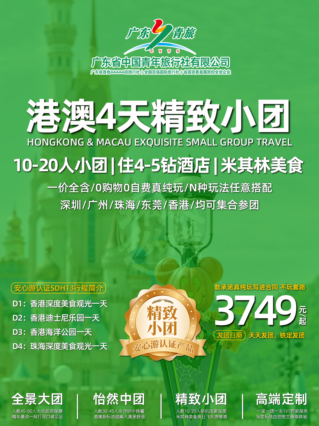 SDH13港澳双园4天 (香港观光+迪士尼+海洋公园+澳门观光)>