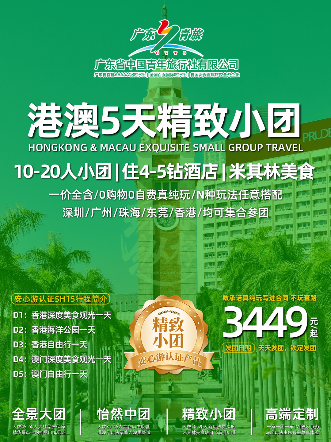 SH15港澳5日游（香港观光+海洋公园+自由行+澳门观光+自由行）住澳门>