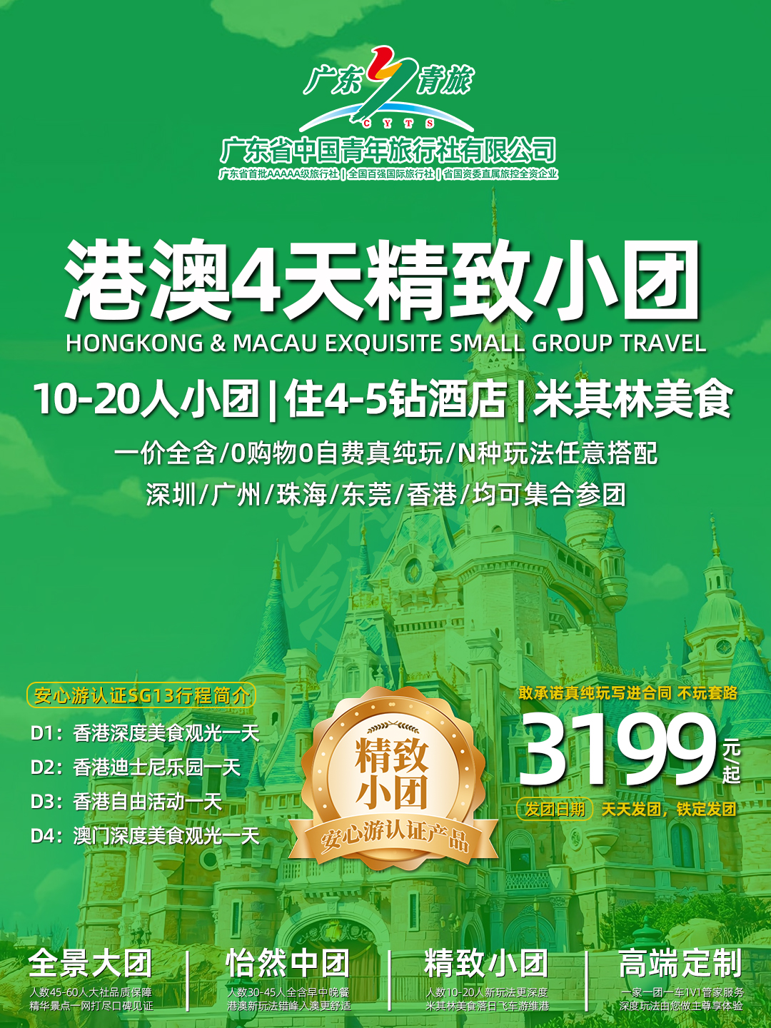 SG13港澳4天（香港观光+迪士尼+自由行+澳门观光）>