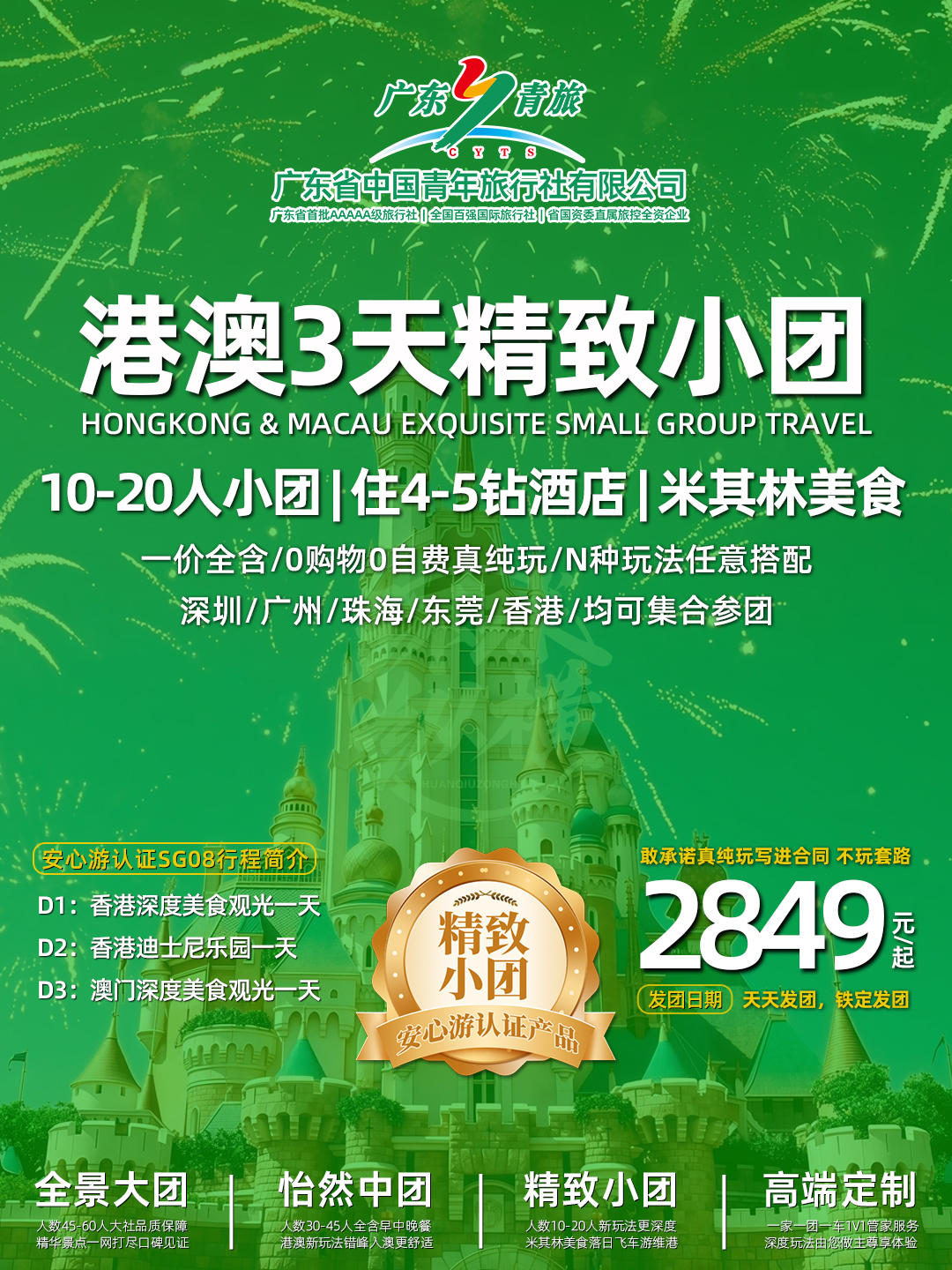 SG08港澳3天游（香港观光+迪士尼+澳门观光）>