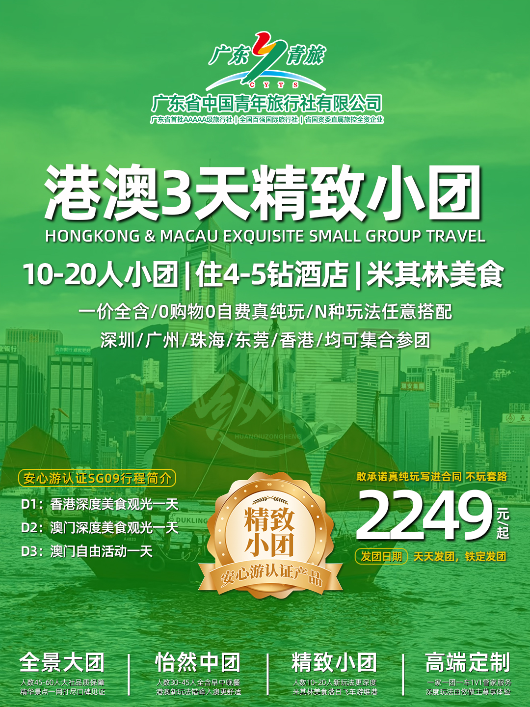SG09港澳3天游（香港观光+澳门观光+自由行）住澳门>