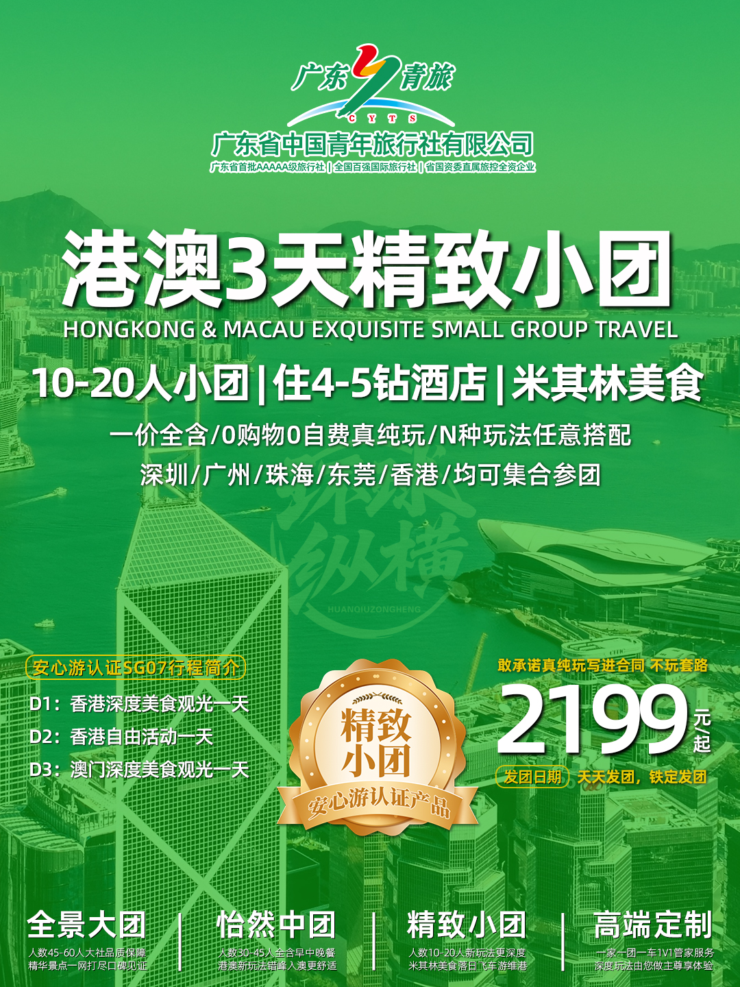 SG07港澳3天游（香港观光+自由行+澳门观光）>