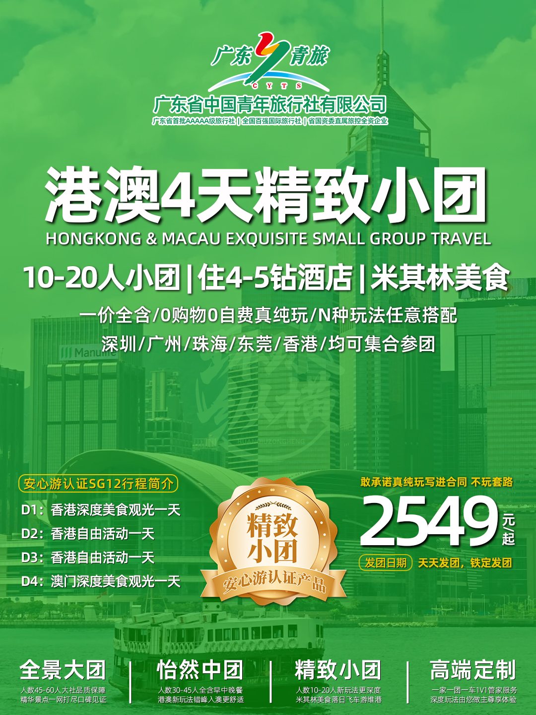 SG12港澳4天游（香港观光+自由行+自由行+澳门观光）>