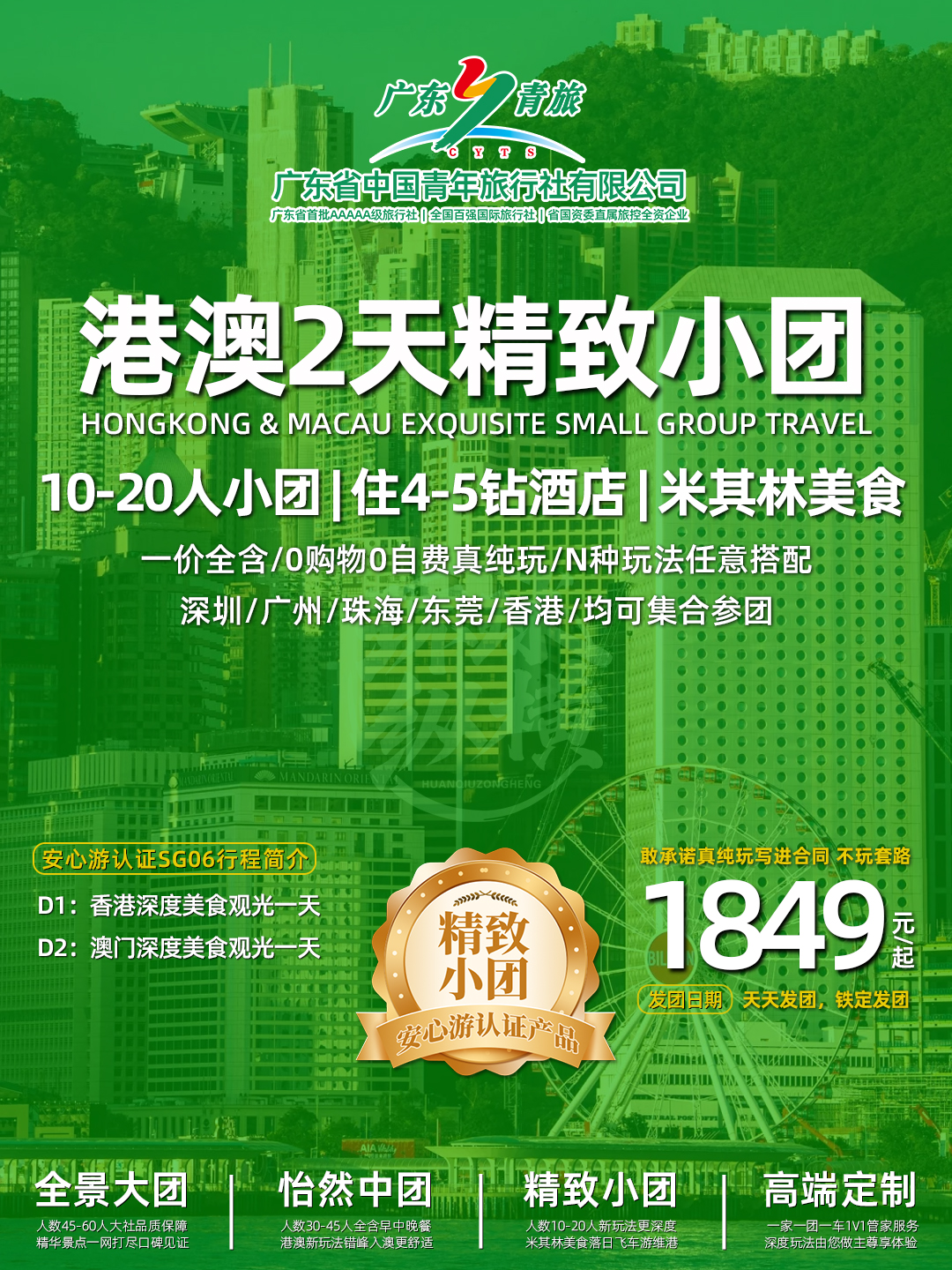SG06港澳2天游（香港观光+澳门观光）>