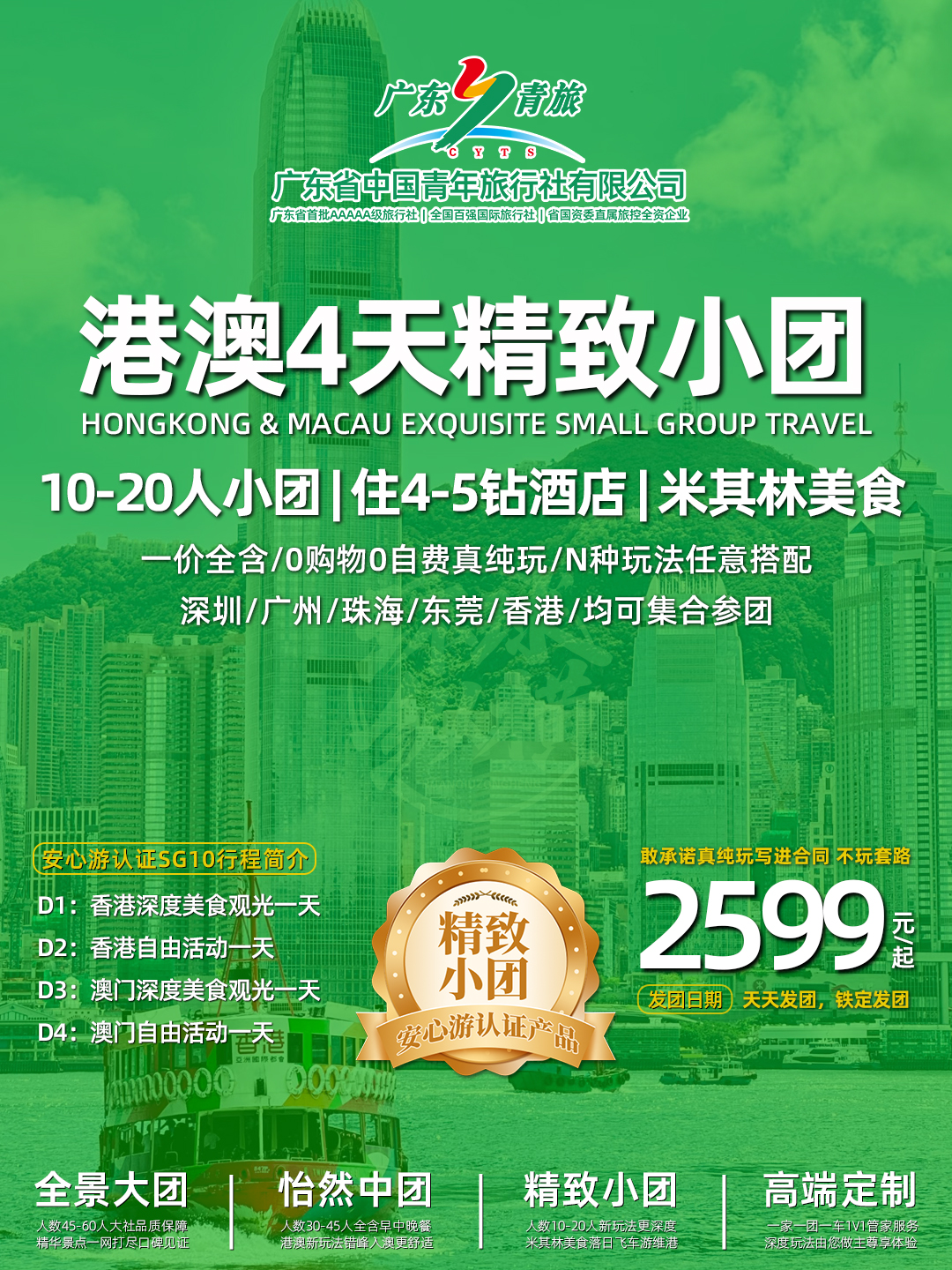SG10港澳4天游（香港观光+自由行+澳门观光+自由行）住澳门>