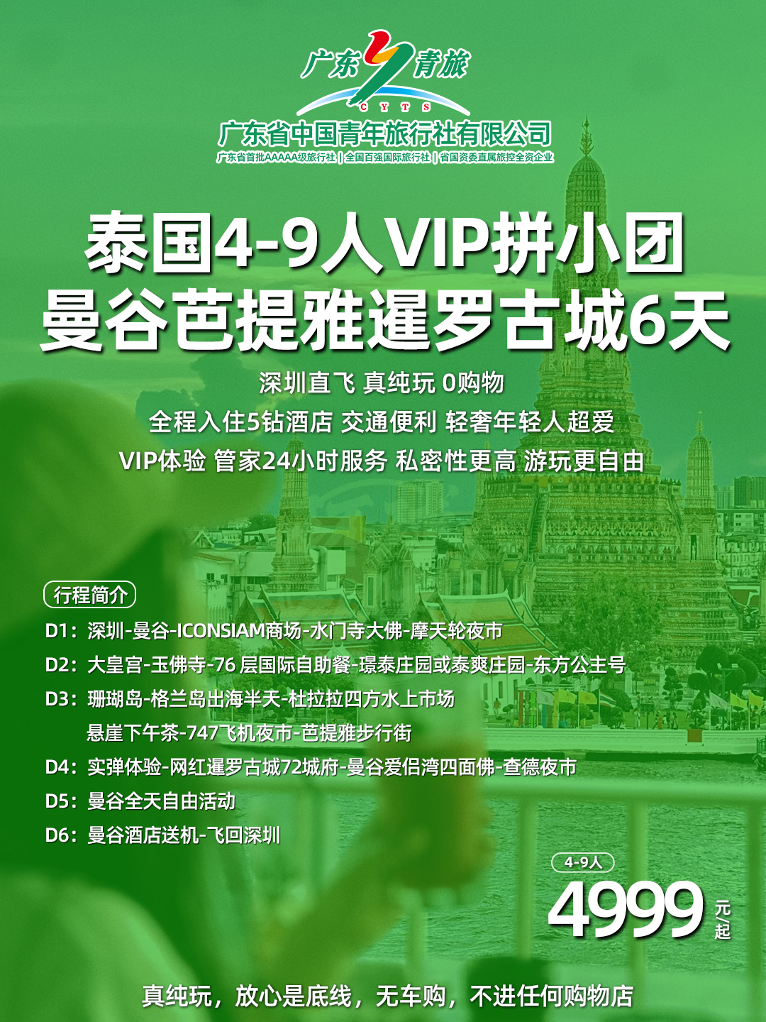 泰国曼芭4-9人VIP拼小团 跑男拍摄地暹罗古城 东方公主号 人妖共舞76层观光自助餐6天>