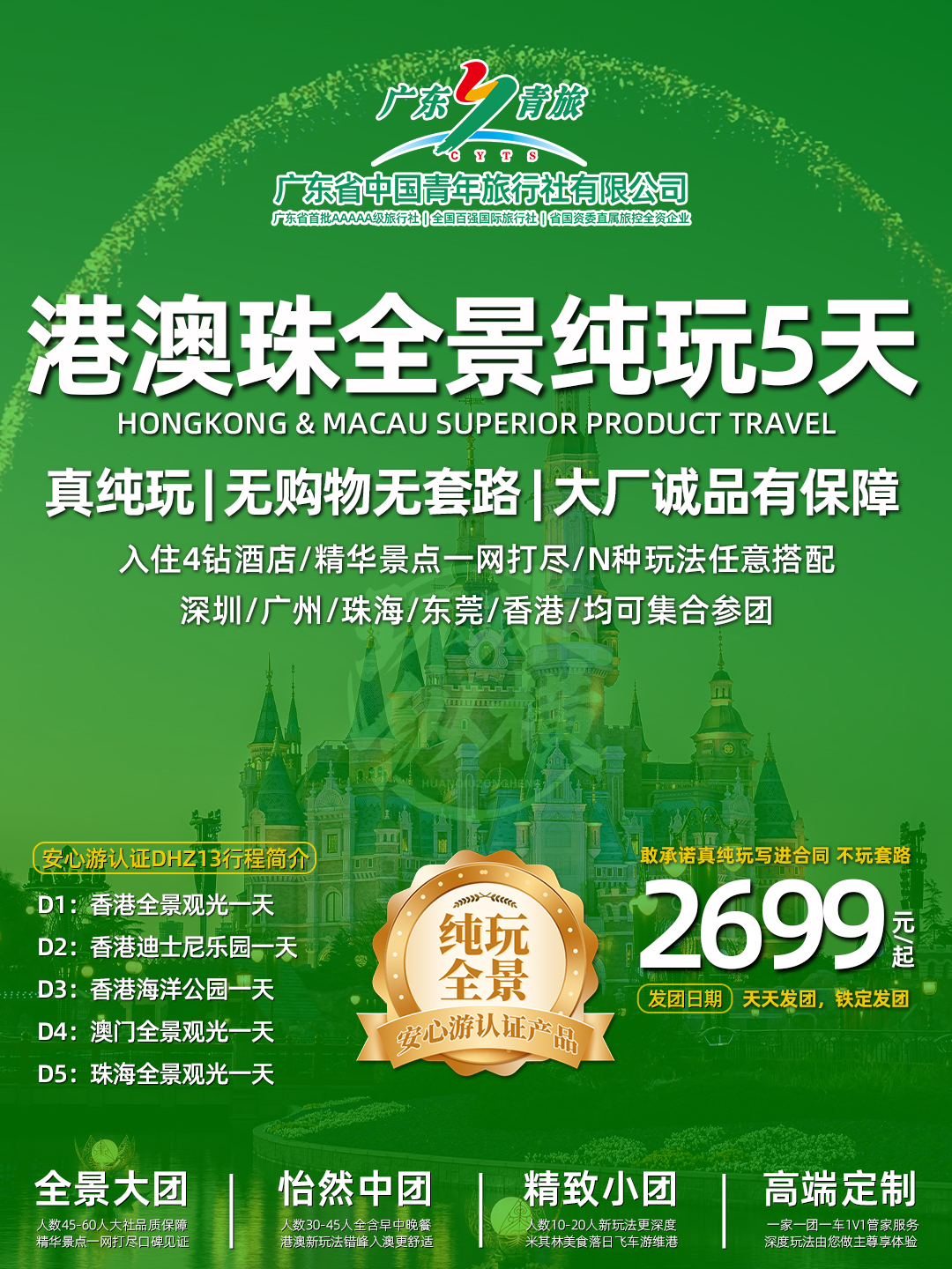 DHZ13港澳珠双园5天（香港观光+迪士尼+海洋公园+澳门观光+珠海观光）>