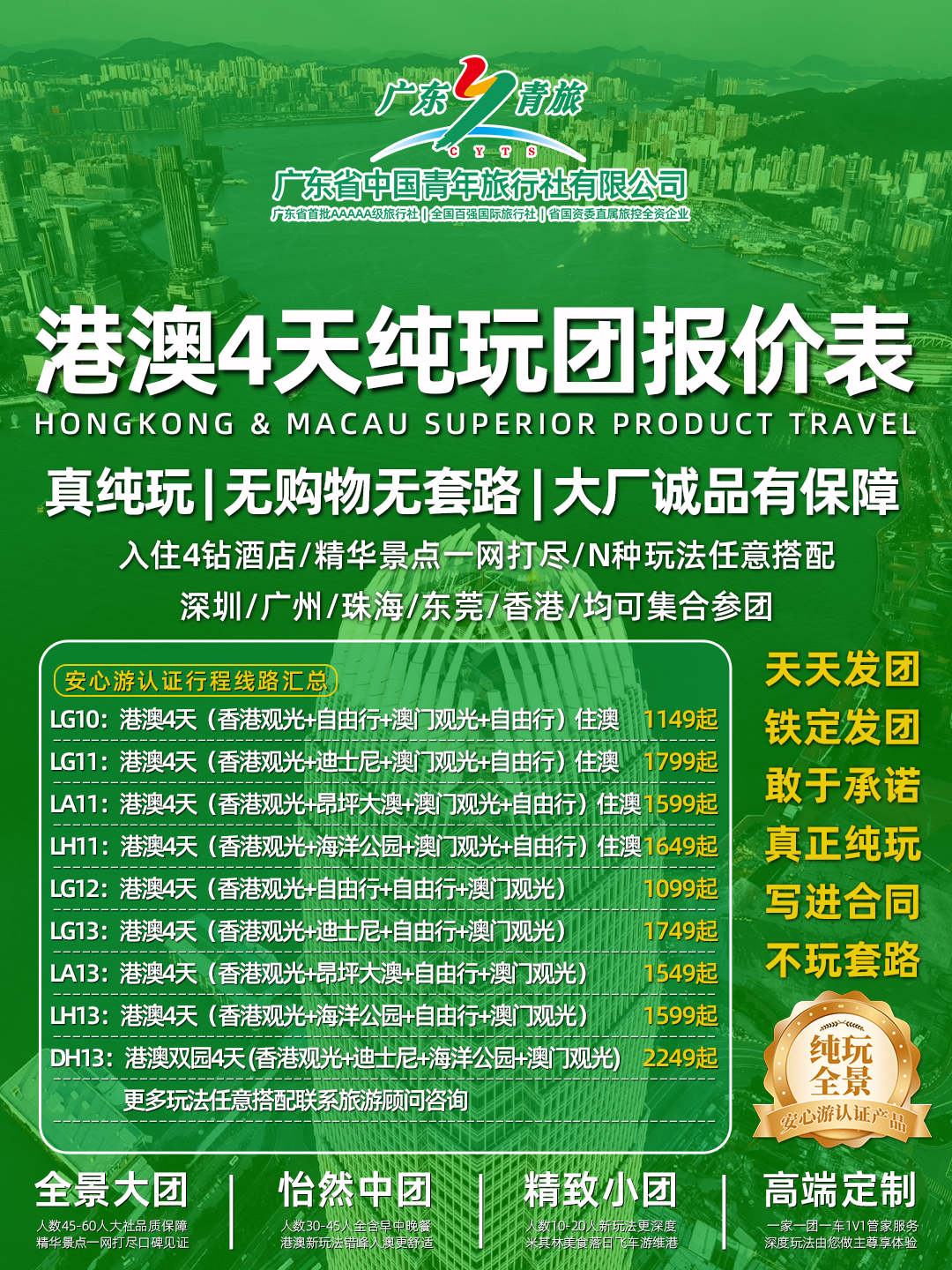 港澳4天纯玩团报价表>