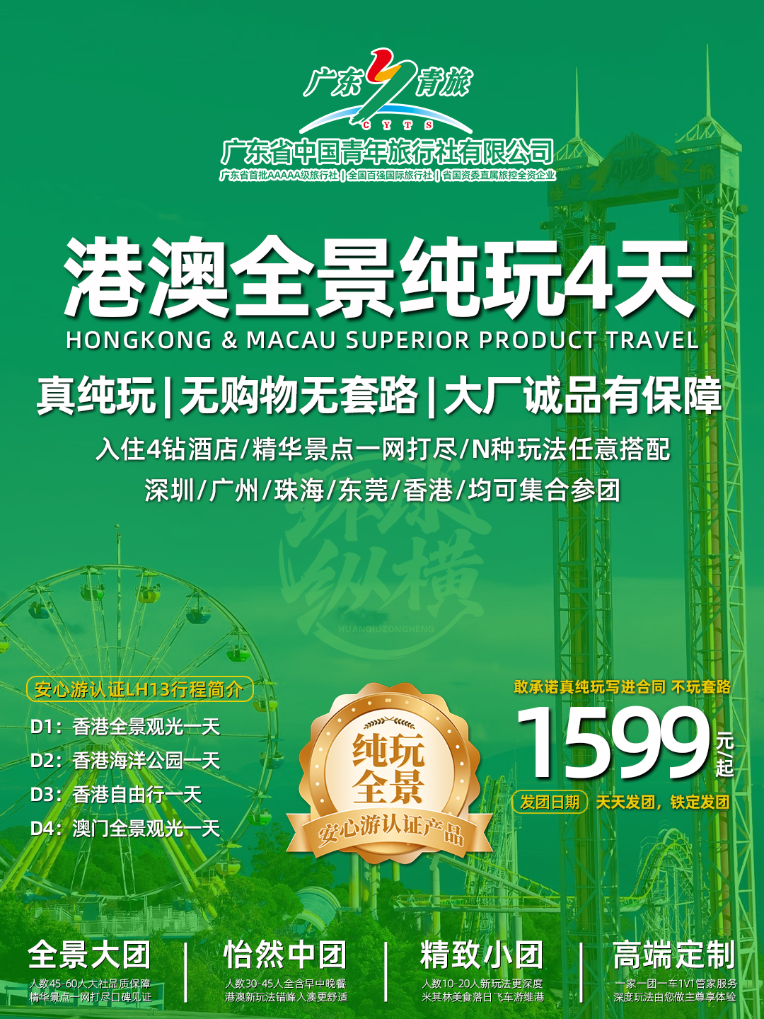 LH13港澳4天（香港观光+海洋公园+自由行+澳门观光）>