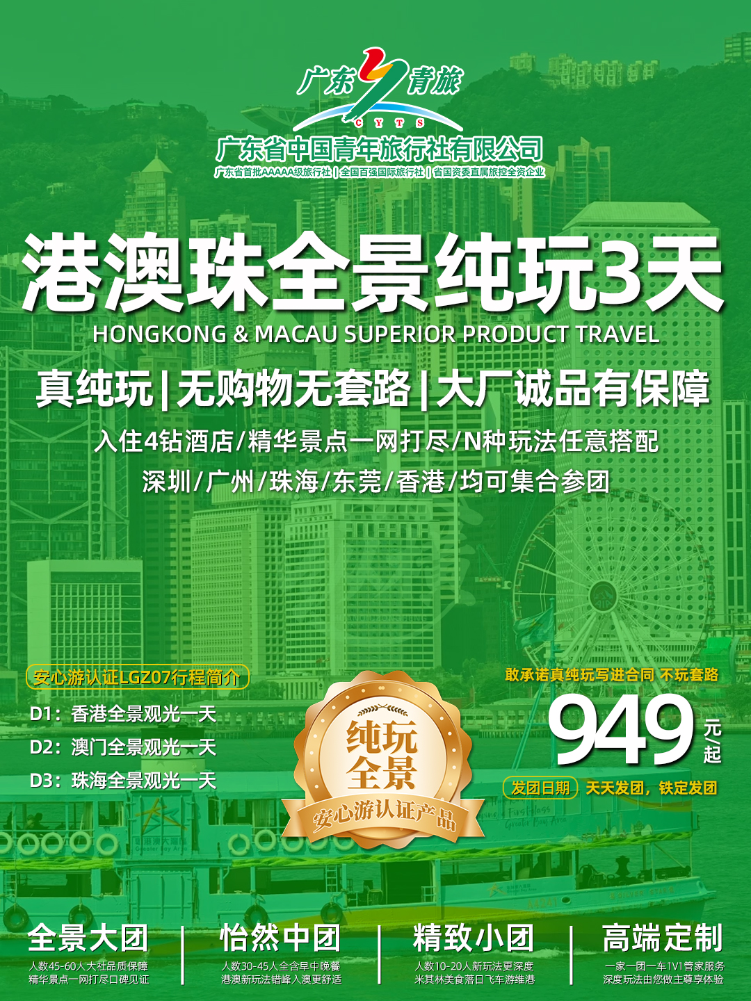 LGZ06港澳珠3日游（香港观光+澳门观光+珠海观光）>