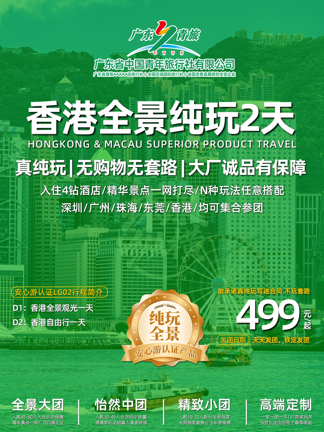 LG02香港2天游（香港观光+自由行)>