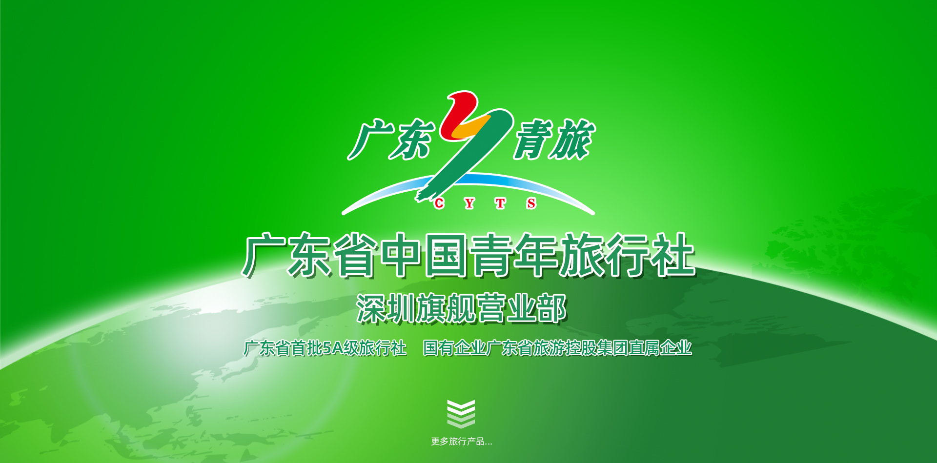 广东省中国青年旅行社